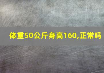 体重50公斤身高160,正常吗