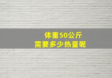 体重50公斤需要多少热量呢