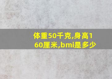 体重50千克,身高160厘米,bmi是多少