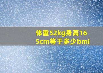 体重52kg身高165cm等于多少bmi