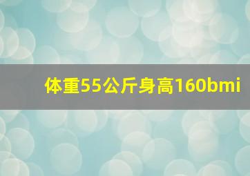 体重55公斤身高160bmi