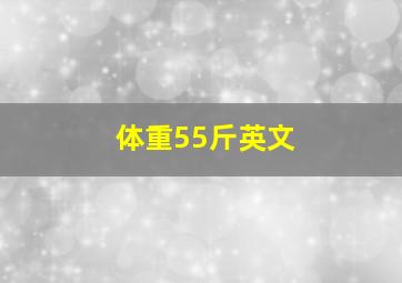 体重55斤英文