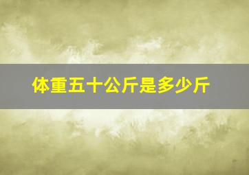 体重五十公斤是多少斤