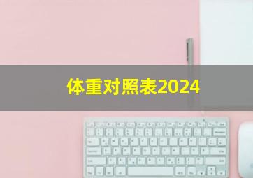 体重对照表2024