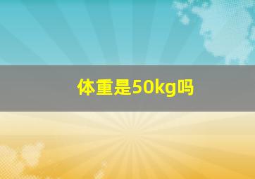 体重是50kg吗