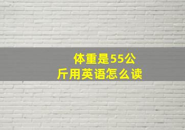 体重是55公斤用英语怎么读