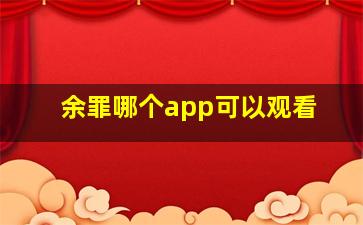 余罪哪个app可以观看