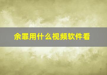 余罪用什么视频软件看