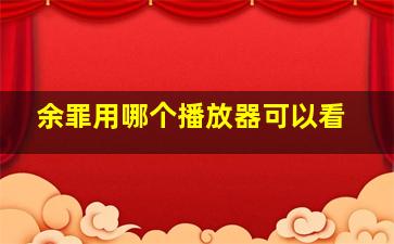 余罪用哪个播放器可以看