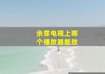 余罪电视上哪个播放器能放