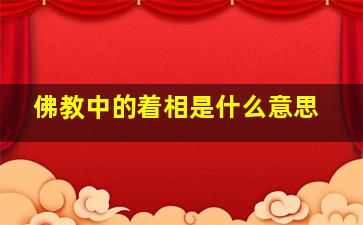 佛教中的着相是什么意思