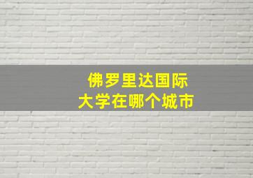 佛罗里达国际大学在哪个城市