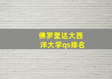 佛罗里达大西洋大学qs排名