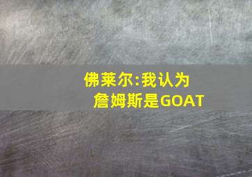 佛莱尔:我认为詹姆斯是GOAT