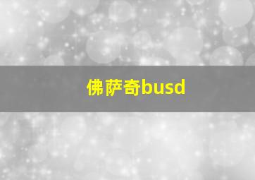 佛萨奇busd