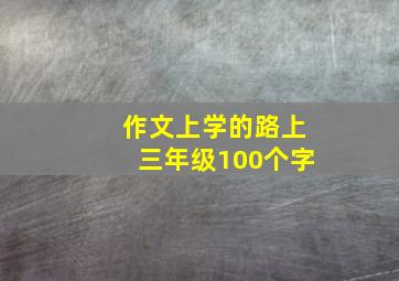 作文上学的路上三年级100个字