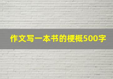 作文写一本书的梗概500字