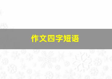 作文四字短语