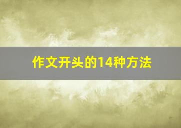 作文开头的14种方法