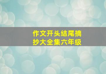 作文开头结尾摘抄大全集六年级