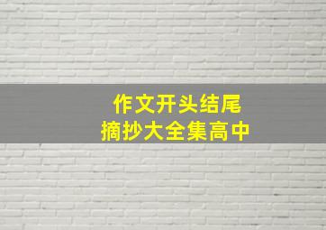 作文开头结尾摘抄大全集高中