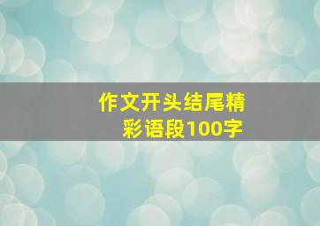 作文开头结尾精彩语段100字