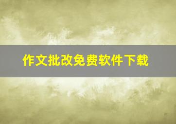 作文批改免费软件下载