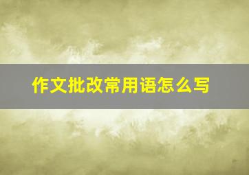 作文批改常用语怎么写