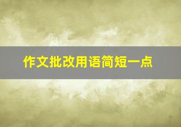 作文批改用语简短一点