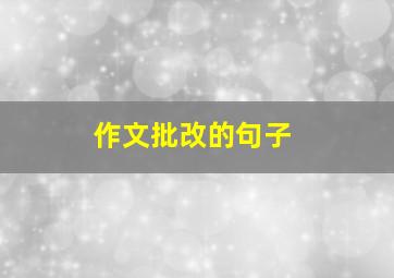 作文批改的句子