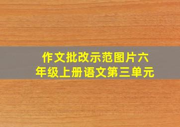 作文批改示范图片六年级上册语文第三单元