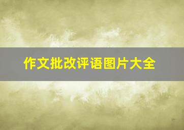 作文批改评语图片大全