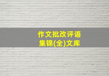 作文批改评语集锦(全)文库