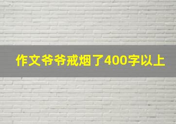 作文爷爷戒烟了400字以上