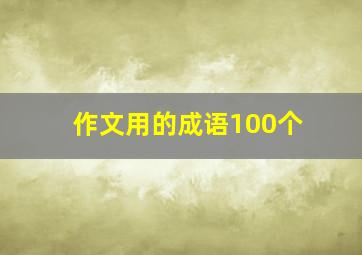 作文用的成语100个