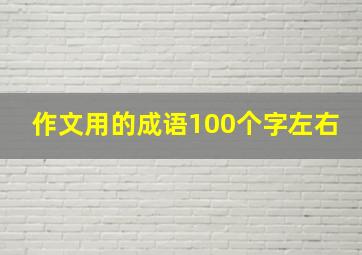 作文用的成语100个字左右