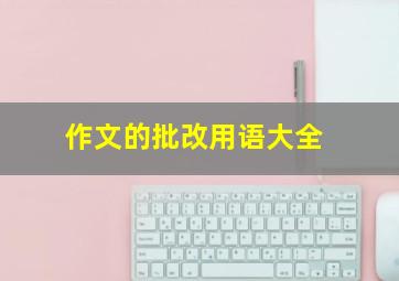 作文的批改用语大全