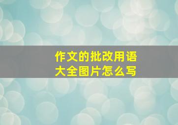 作文的批改用语大全图片怎么写