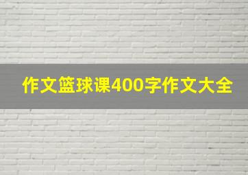 作文篮球课400字作文大全