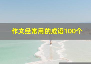 作文经常用的成语100个