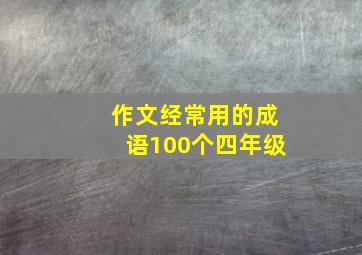 作文经常用的成语100个四年级