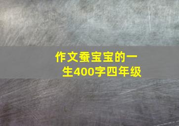 作文蚕宝宝的一生400字四年级