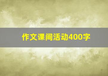 作文课间活动400字