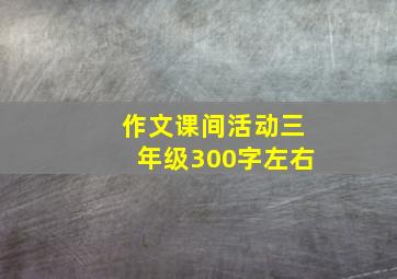 作文课间活动三年级300字左右