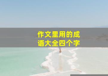 作文里用的成语大全四个字