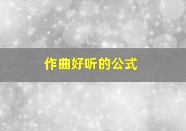 作曲好听的公式