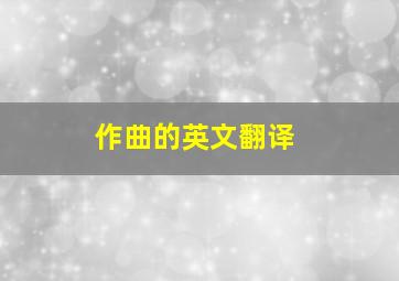 作曲的英文翻译