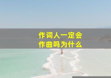 作词人一定会作曲吗为什么