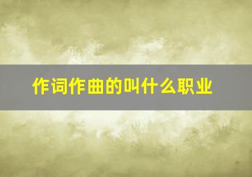 作词作曲的叫什么职业