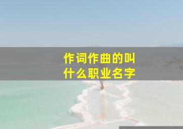 作词作曲的叫什么职业名字